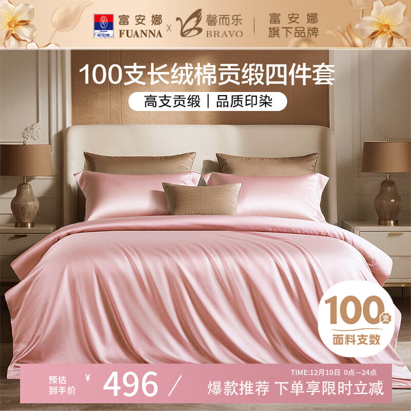 馨而乐（Bravo）富安娜出品四件套100支长绒棉贡缎高级轻奢纯棉床上用品230*229cm
