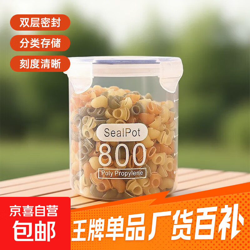 野餐用品密封罐储存塑料盒五谷杂粮储物收纳罐厨房专用食品收纳盒 中号800ml【1个装】