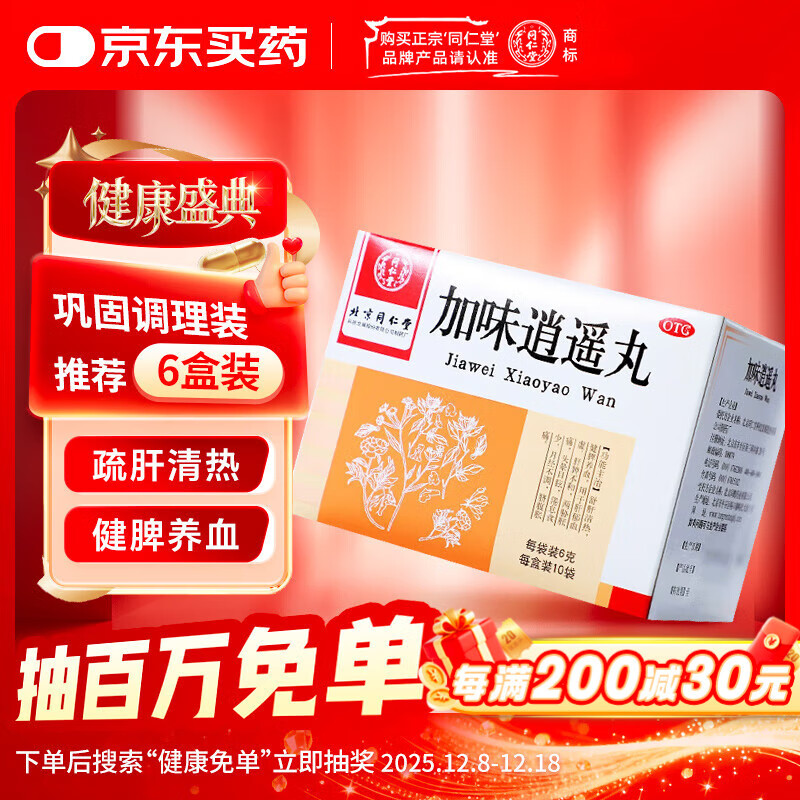 同仁堂 加味逍遥丸 6g*10袋 舒肝清热 健脾养血 肝脾不和 月经不调 脐腹胀痛