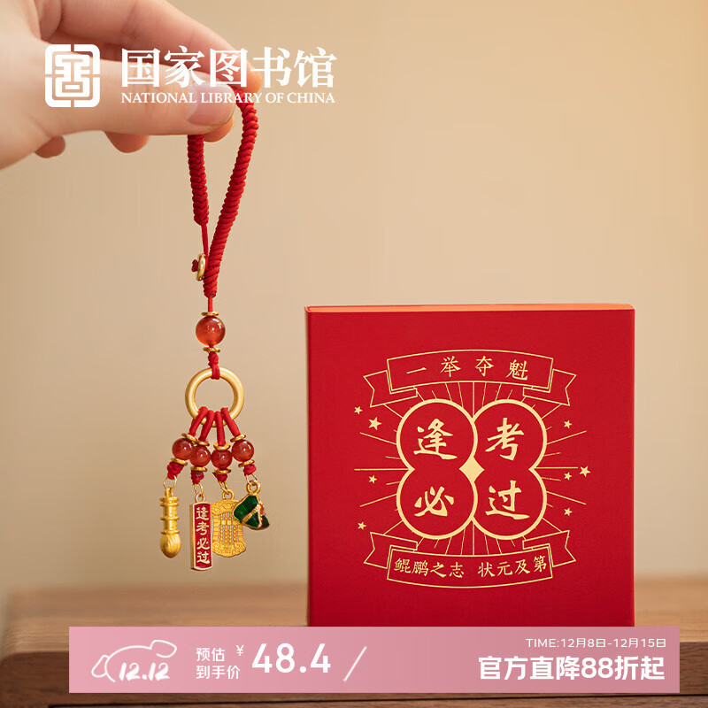 国家图书馆 金榜题名系列逢考必过挂饰锦鲤上岸编织挂饰考试礼物