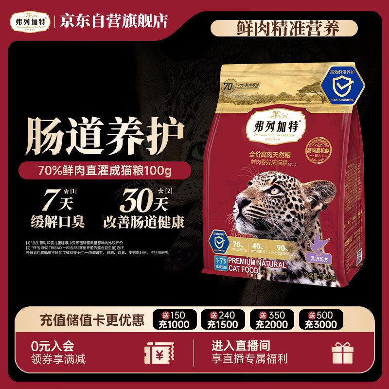 弗列加特猫粮 全价鲜肉天然粮 肠道养护配方 成猫猫粮乳鸽100g