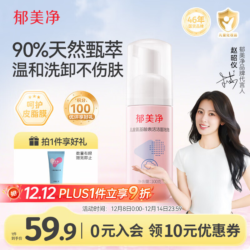 郁美净儿童青少年专用洗面奶宝宝氨基酸洁面泡泡100g呵护皮脂膜3-6-12岁
