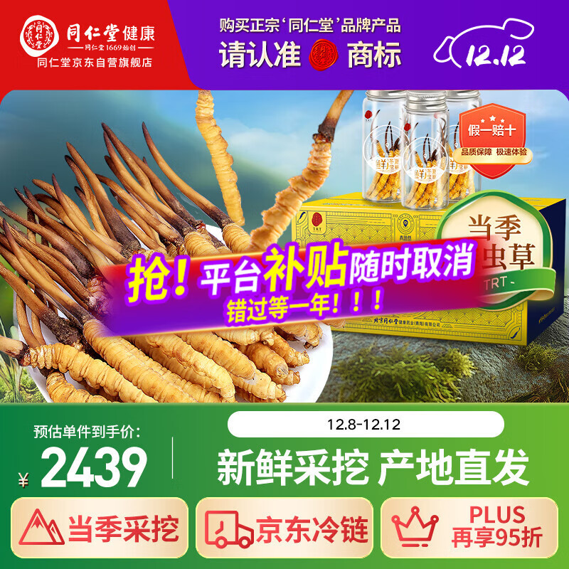 同仁堂品牌 新鲜冬虫夏草约0.81-1.0克/根 30根装青海源头直发包邮
