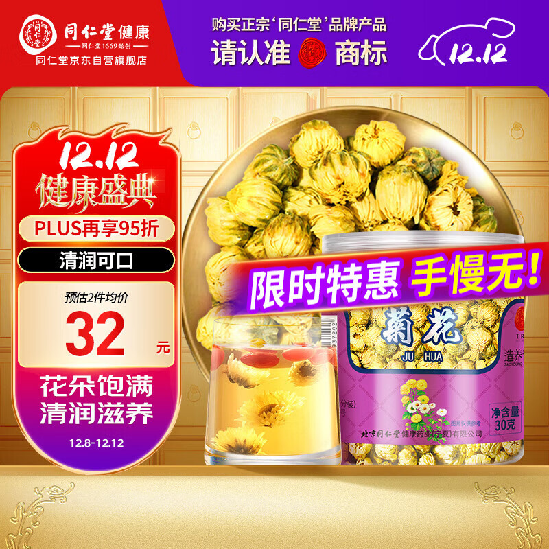 【正宗同仁堂品牌】北京同仁堂 胎菊30g 菊花 清润滋养 浙江品质胎菊 养生花草茶