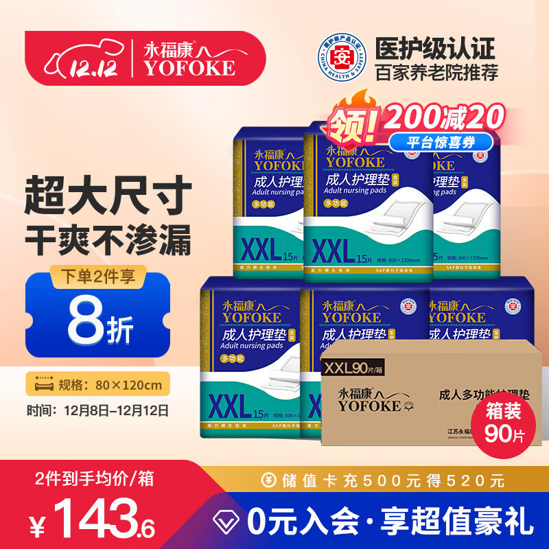 永福康成人护理垫XXL90片 尺寸80*120cm婴儿孕产妇床垫老人一次性隔尿垫