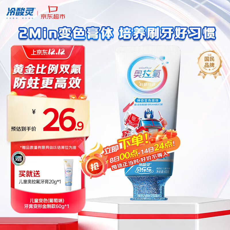 冷酸灵贝乐乐科研含氟防龋儿童变色牙膏宝宝护齿(葡萄味)变形金刚款