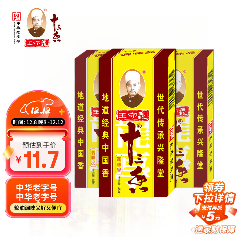 王守义 十三香 45g盒装*3 煎炒烹炸 荤素适用 中华老字号