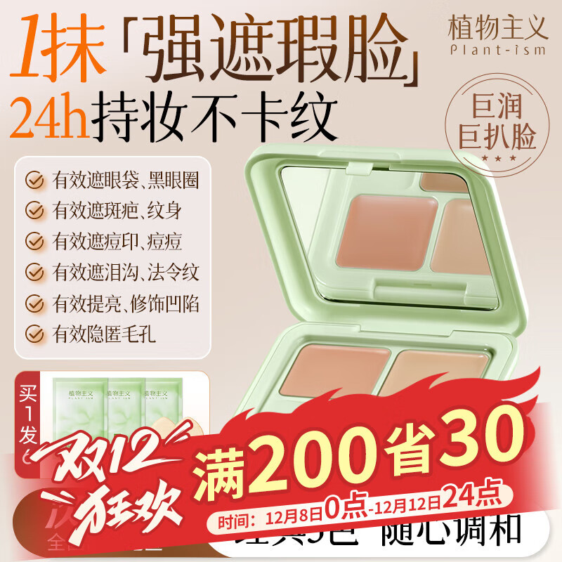 植物主义遮瑕膏遮瑕提亮遮盖黑眼圈斑点痘印泪沟法令纹眼专用三色遮瑕盘 三色遮瑕4.8g【新手好友】