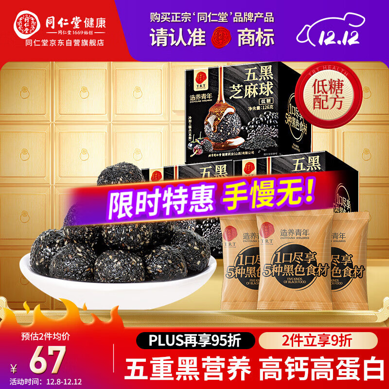 同仁堂品牌北京同仁堂桑葚枸杞黑芝麻丸高钙低糖养生零食滋补品378g