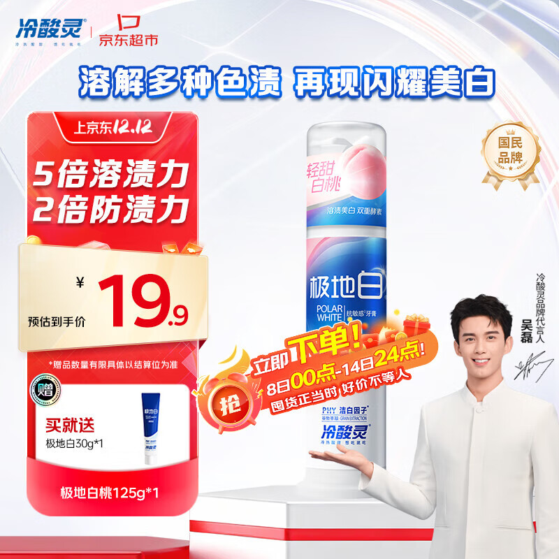 冷酸灵【吴磊同款】极地白抗敏感溶渍美白成人牙膏（轻甜白桃）125g
