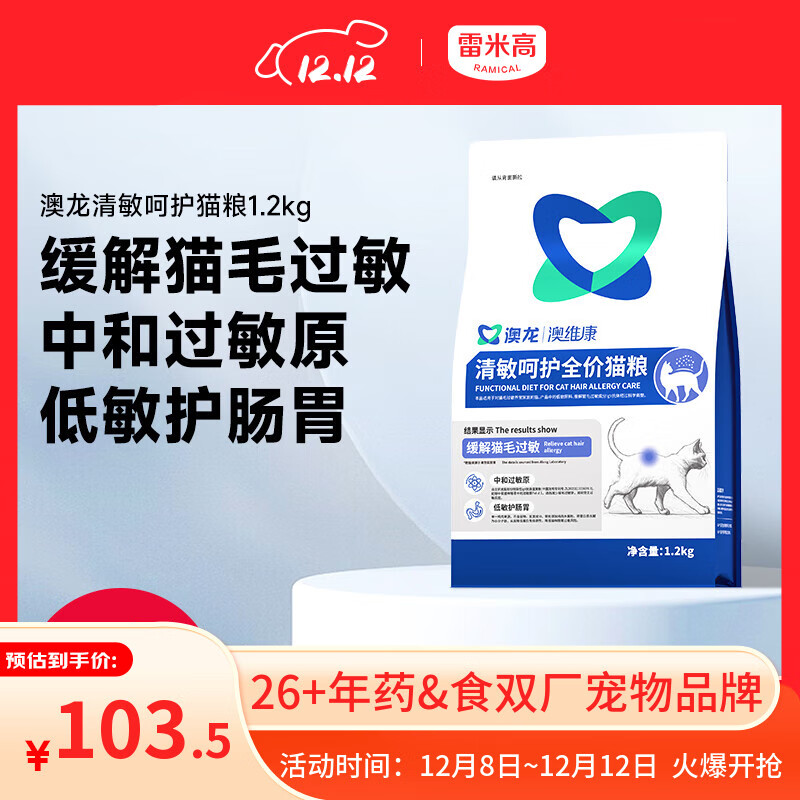 雷米高（RAMICAL）澳龙清敏呵护全价猫粮抗猫毛过敏原缓解猫咪低敏幼猫成猫粮1.2kg