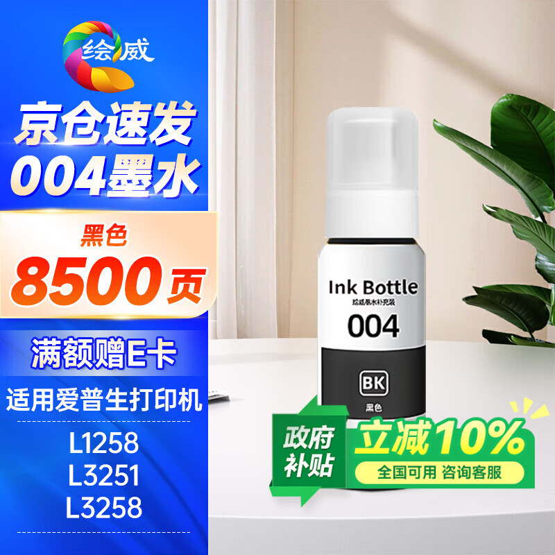 绘威适用爱普生004墨水L3251 L3258 L3255 L3153 L3118 3158 3151 3558 3119 3256 3218 1119打印机墨水 黑色