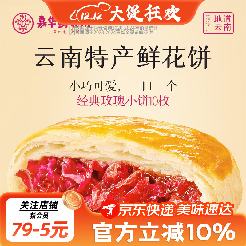 嘉华 经典玫瑰饼35g*10枚