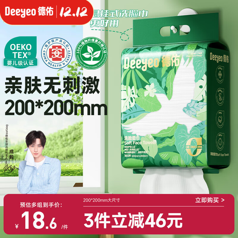 德佑洗脸巾悬挂式加大加厚干湿两用一次性棉柔洁面绵柔巾160抽*1提