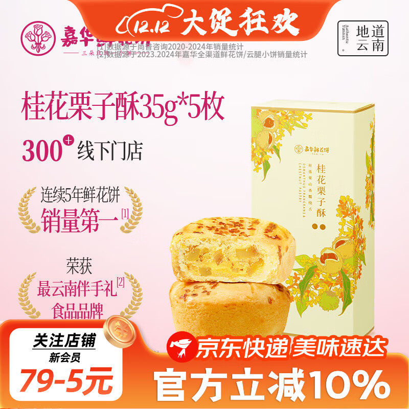 嘉华鲜花饼桂花栗子酥礼盒175g云南特产糕点心下午茶旅游伴手礼年货