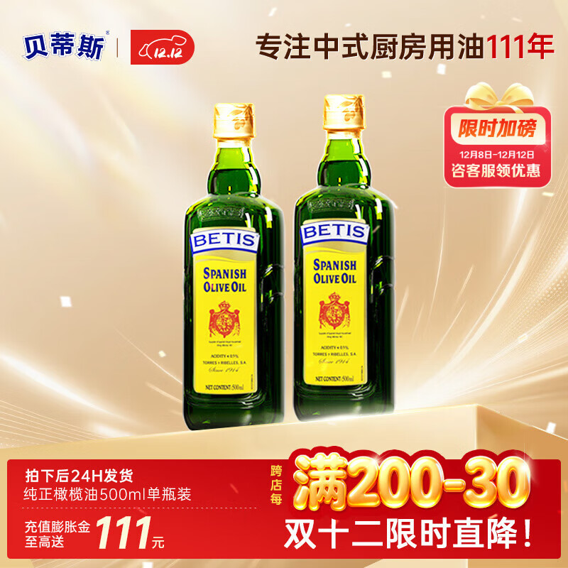 貝蒂斯純正橄欖油500ml 炒菜食用油西班牙原裝進(jìn)口炒菜油熱炒 純正橄欖油 500mL*2瓶