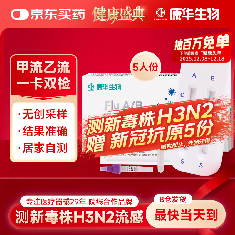 KANG HUA甲流乙流检测盒呼吸道流感病毒检测试剂盒甲乙流试纸感冒5人份