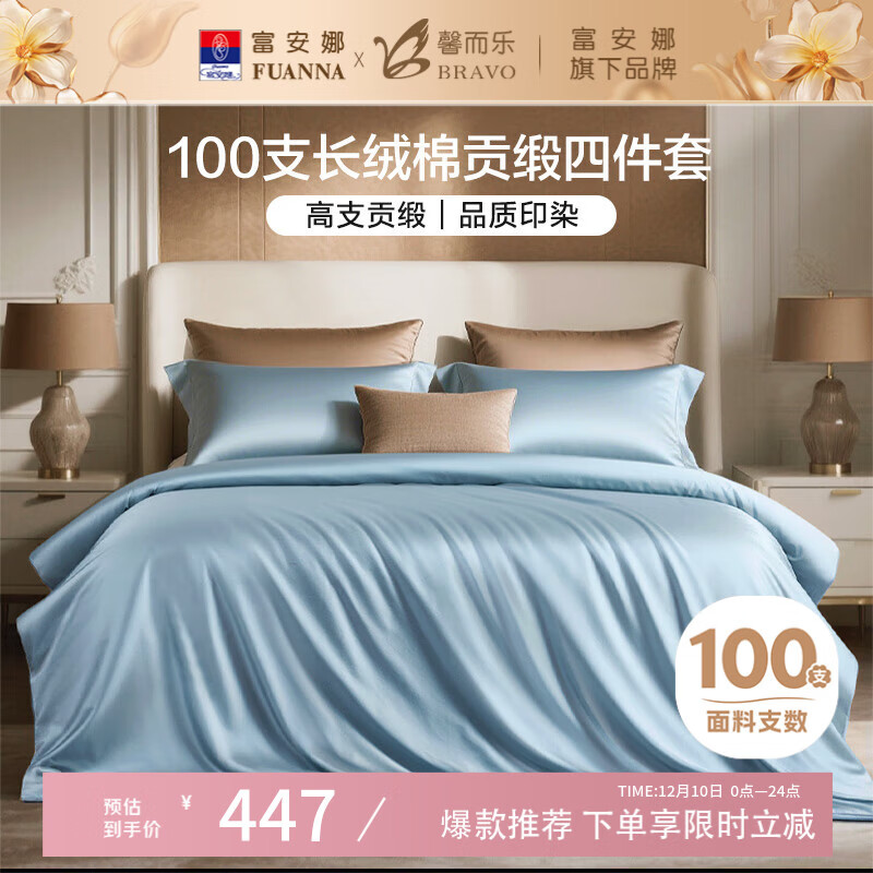 馨而乐（Bravo）富安娜出品四件套100支长绒棉贡缎高级轻奢纯棉床上用品203*229cm