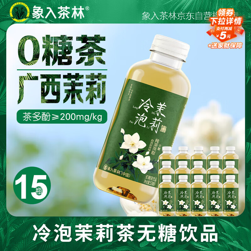 象入茶林冷泡茉莉520ml*15瓶/整箱装无糖茶饮料