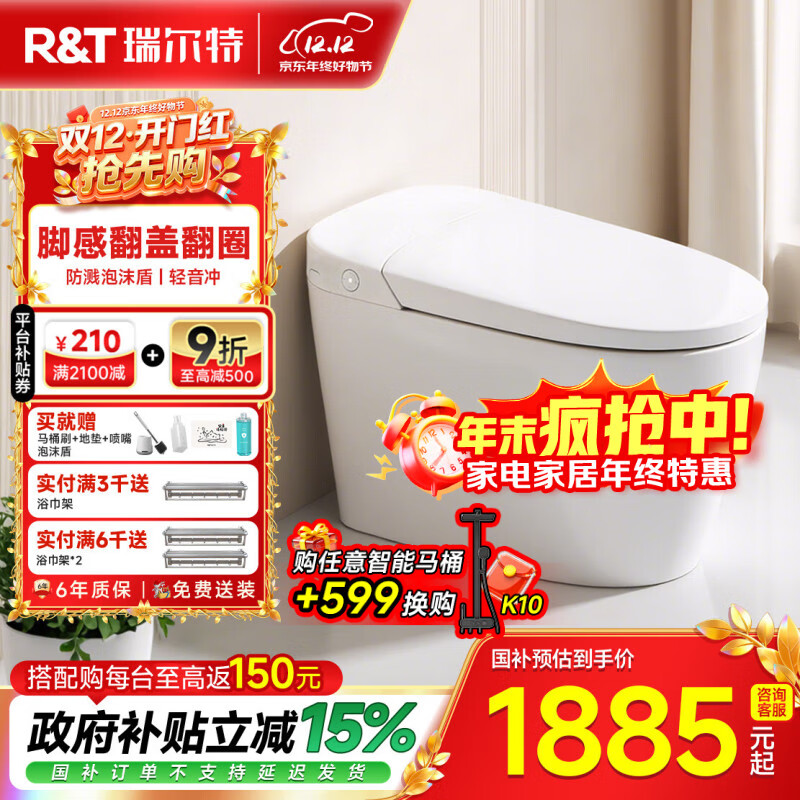 瑞尔特（R&amp;T）智能马桶一体机无水压脚感翻盖座温智控智能坐便器 S5Max【脚感开盖翻圈+防溅泡沫盾+轻音冲】 305/300mm