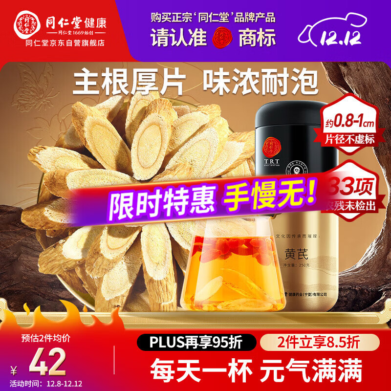 同仁堂品牌 北京同仁堂黄芪250g甘肃北芪片磨粉泡水煲汤非中药材养生茶