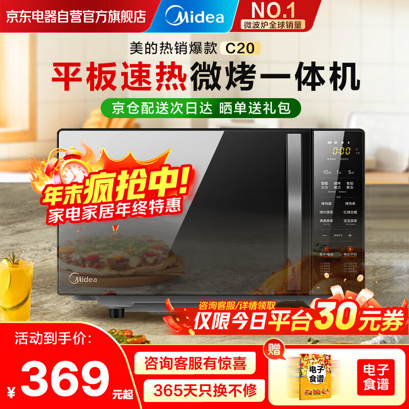 美的（Midea）家用微波炉光波烤箱微烤一体机平板加热多功能智能杀菌饭盒蒸菜单C20