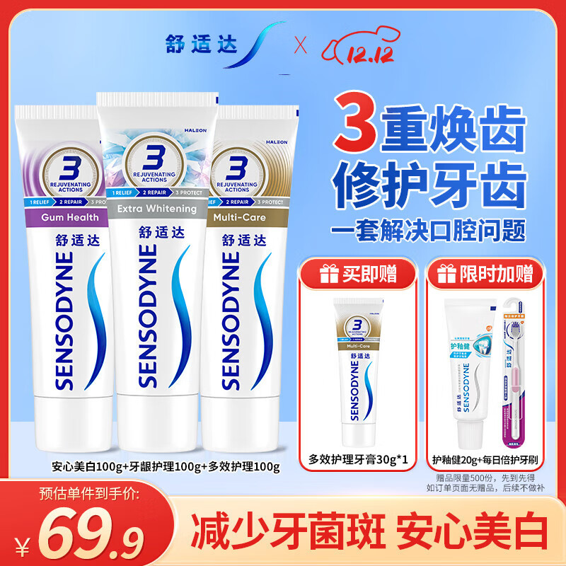 舒适达美白抗敏感防蛀护龈牙膏330g（100g×3+30g×1）新旧包装随机发