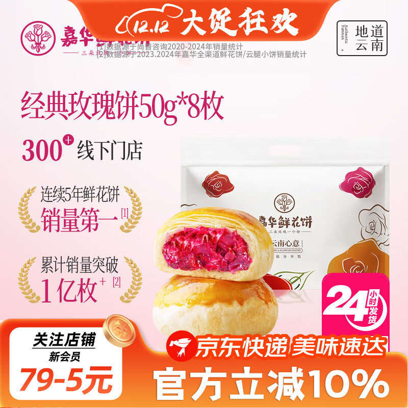 嘉华鲜花饼400g云南特产玫瑰花糕点心休闲零食早餐【源头直发包邮】