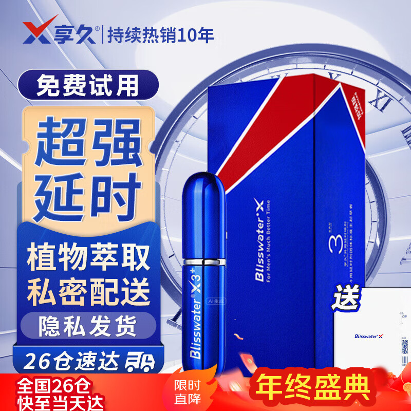 享久3代男用延时喷剂小蓝瓶男士喷雾环湿巾外用神油成人情趣用品5代迟 享久3代加强版+3代加强款同款湿巾 喷剂