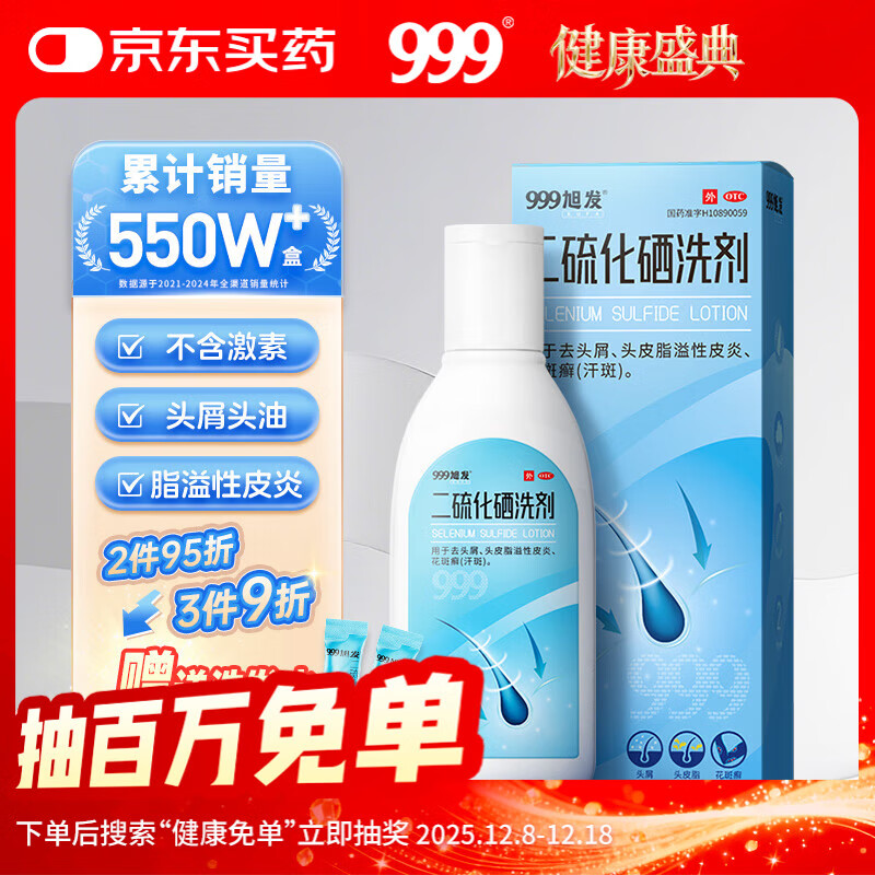 999旭发二硫化硒洗剂2.5%二硫化硒洗发水去屑止痒脂溢性皮炎毛囊炎洗头膏非酮康唑