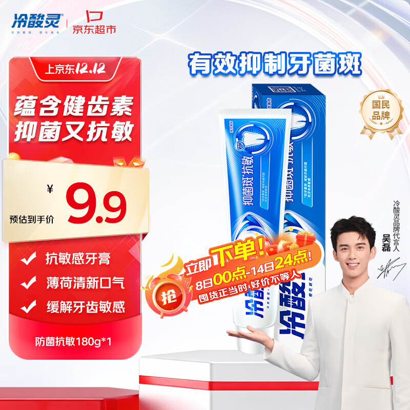 冷酸灵抑菌斑抗敏牙膏 特含SDC健齿素 减少牙菌斑 180g【吴磊推荐】