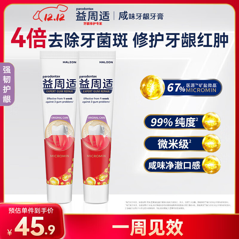 益周适咸味牙膏京东自营 抑制牙龈出血红肿强韧护龈110g*2支