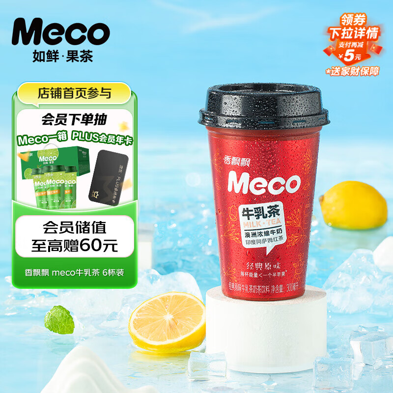 香飘飘 Meco牛乳茶 牛奶撞红茶饮料 300ml 6杯 液体即饮奶茶礼盒装