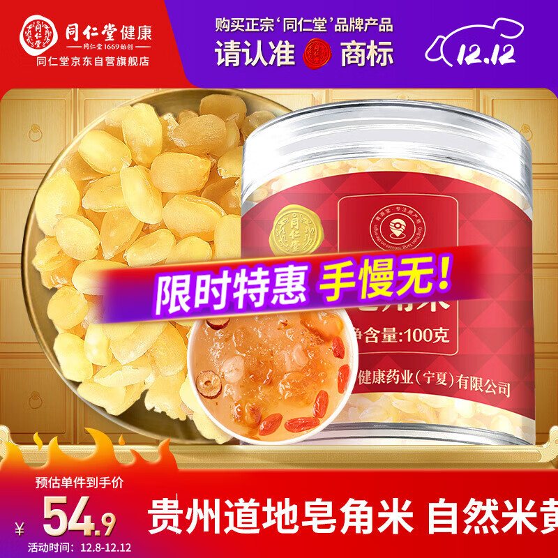 同仁堂品牌 北京同仁堂皂角米100克可做桃胶雪血燕皂角米组合粥糖水材料