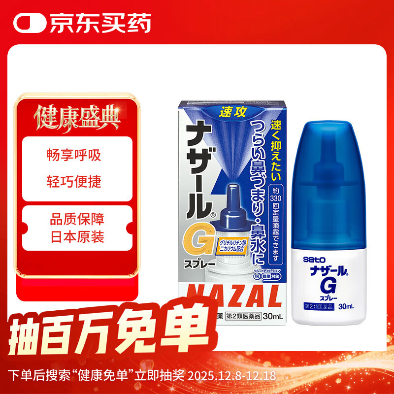 日本佐藤sato鼻炎喷剂药喷雾剂nazal G原味治疗过敏性急性特效果症状原装进口鼻炎耳鼻喉用药专用30ml温和型