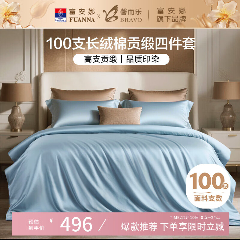 馨而乐（Bravo）富安娜出品四件套100支长绒棉贡缎高级轻奢纯棉床上用品230*229cm