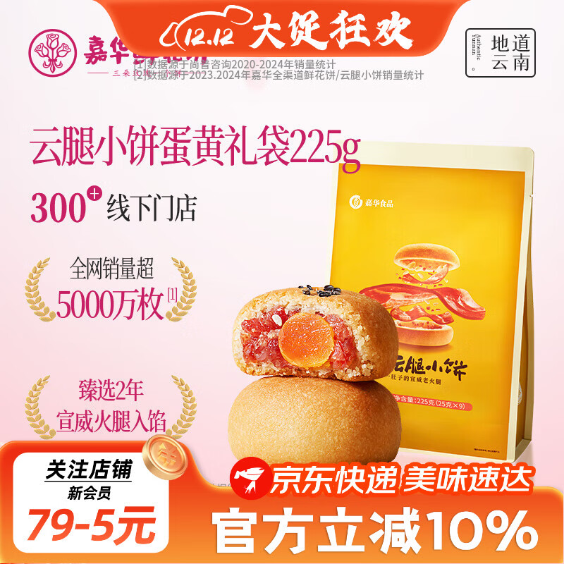嘉华鲜花饼 云腿小饼蛋黄口味礼袋9枚225g 云南特产小吃零食糕点早餐