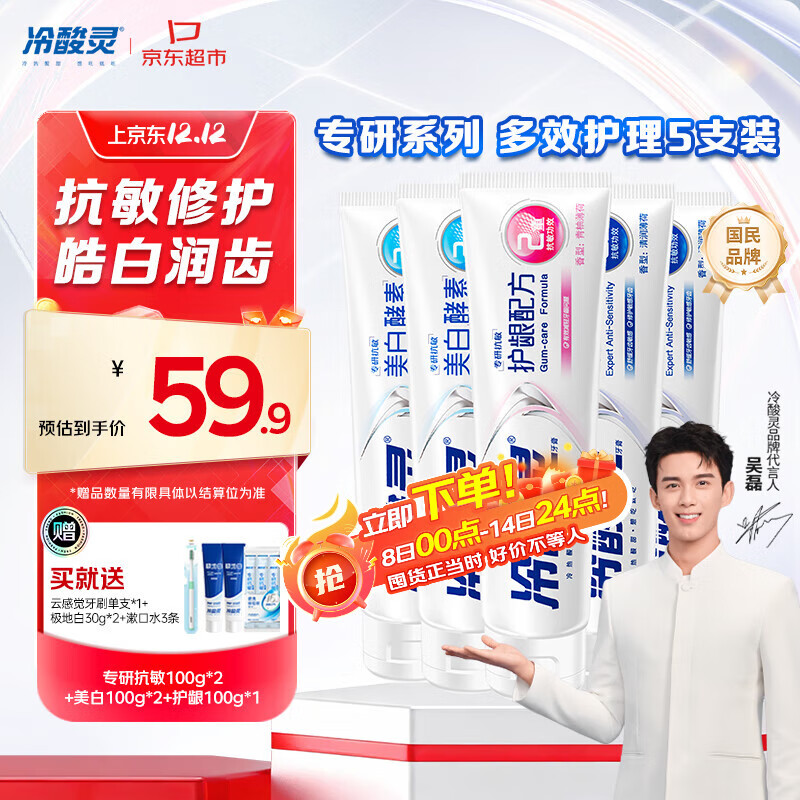 冷酸灵专研抗敏美白护龈牙膏 多效护理抗敏感 5支装500g【吴磊推荐】