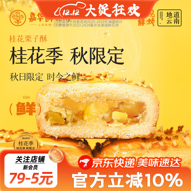 嘉华鲜花饼现烤玫瑰饼茉莉桂花蛋黄酥云南特产伴手礼休闲零食早餐糕点 现烤桂花栗子酥280g（8枚装）