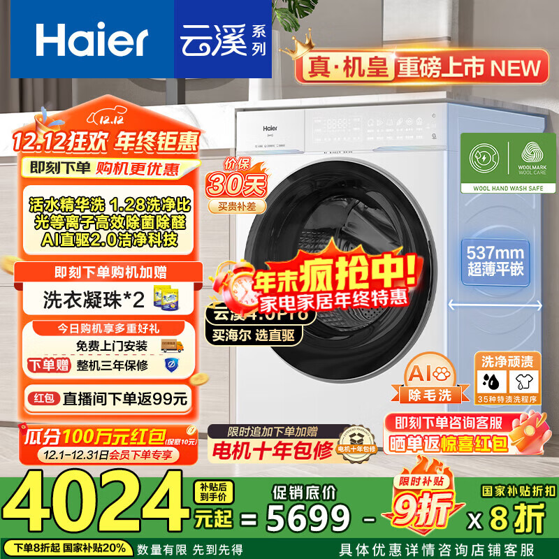海尔（Haier）【云溪4.0pro】10公斤全自动滚筒洗衣机双智投 家用超薄大容量直驱变频 75DW一级能效国家补贴20% 1.28洗净比丨光等离子除菌丨王炸新品