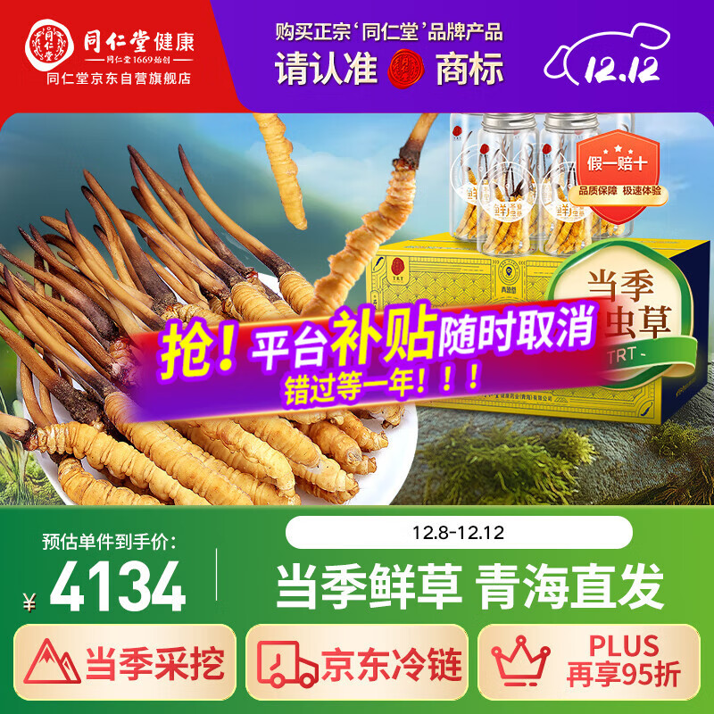 同仁堂（TRT）品牌 新鲜虫草0.81-1.0克/条50条装 鲜虫草青海源头直发包邮