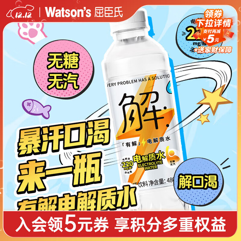 屈臣氏（Watsons）有解电解质水无糖运动功能饮料补充身体水分480mL*15瓶整箱