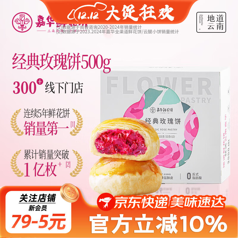 嘉华鲜花饼 经典玫瑰花饼50g*10枚30天短保云南特产饼干糕点早餐零食