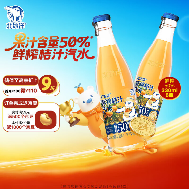 北冰洋 鲜榨桔汁汽水 【50%果汁含量】饮料 330ml*6瓶整箱装  45天短效