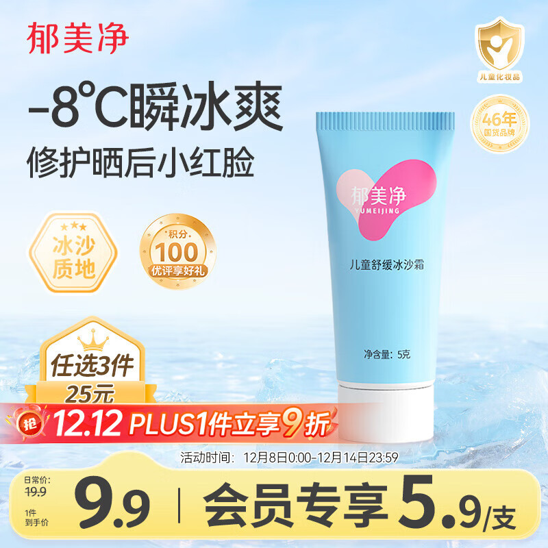 郁美净儿童冰沙霜5g宝宝面霜清凉舒缓晒后修护保湿霜四季适用