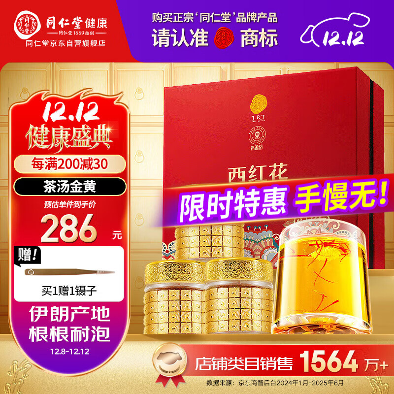 同仁堂品牌 西红花9g伊朗藏红花520送女友见家长礼物非中药材滋补品北京