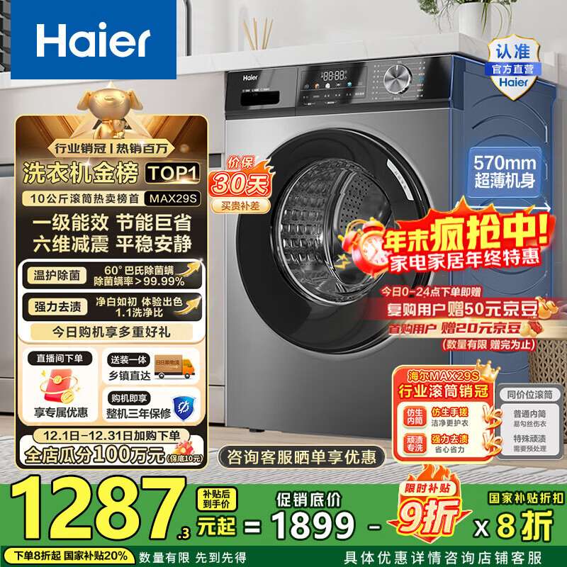 海尔（Haier）滚筒洗衣机全自动10公斤MATE29S相似款一级能效懒人超薄家用大容量MAX29S家电国家补贴20%以旧换新 行业销冠丨热销百万丨原创冲浪洗