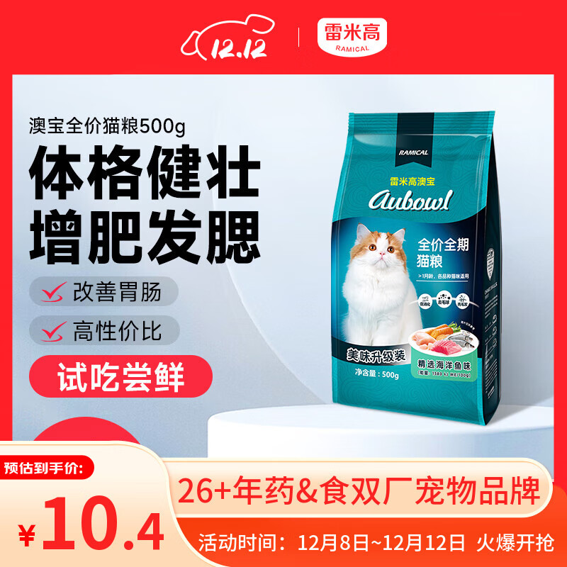 雷米高（RAMICAL）澳宝猫粮海洋鱼味成幼猫咪全价全期通用型猫粮500g 1斤试吃尝鲜