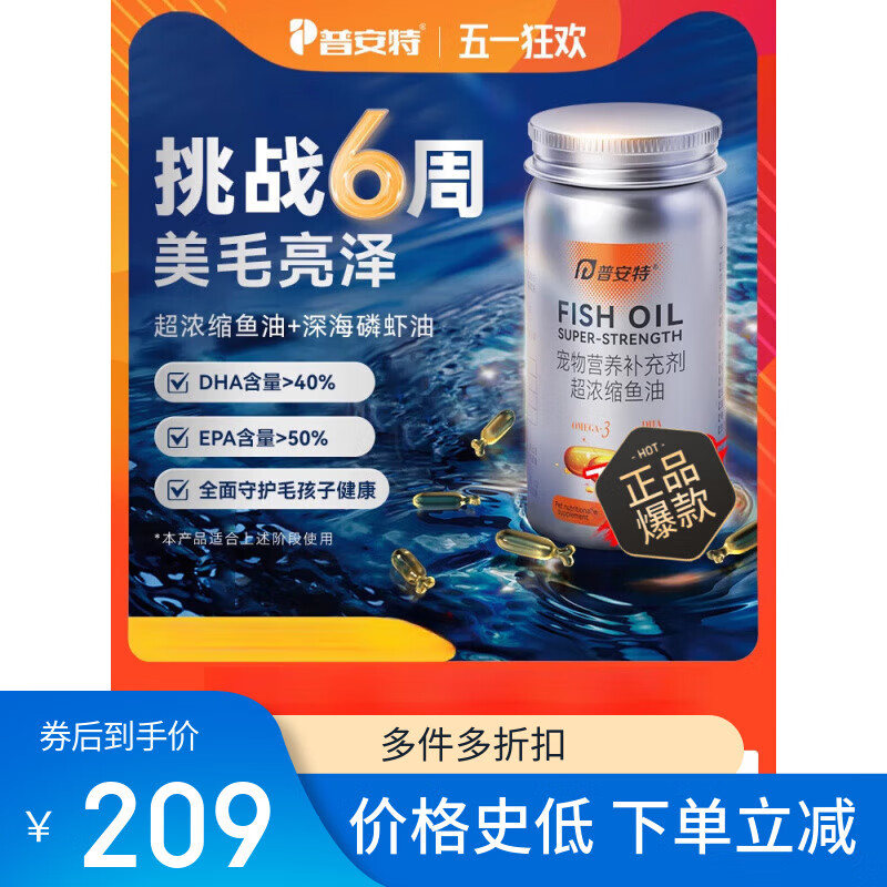 普安特宠物防掉毛爆毛护肤猫咪磷虾油乳化卵磷脂猫狗专用 飞越鱼油品质之巅：≥95%omega3 90粒 【正装】1瓶