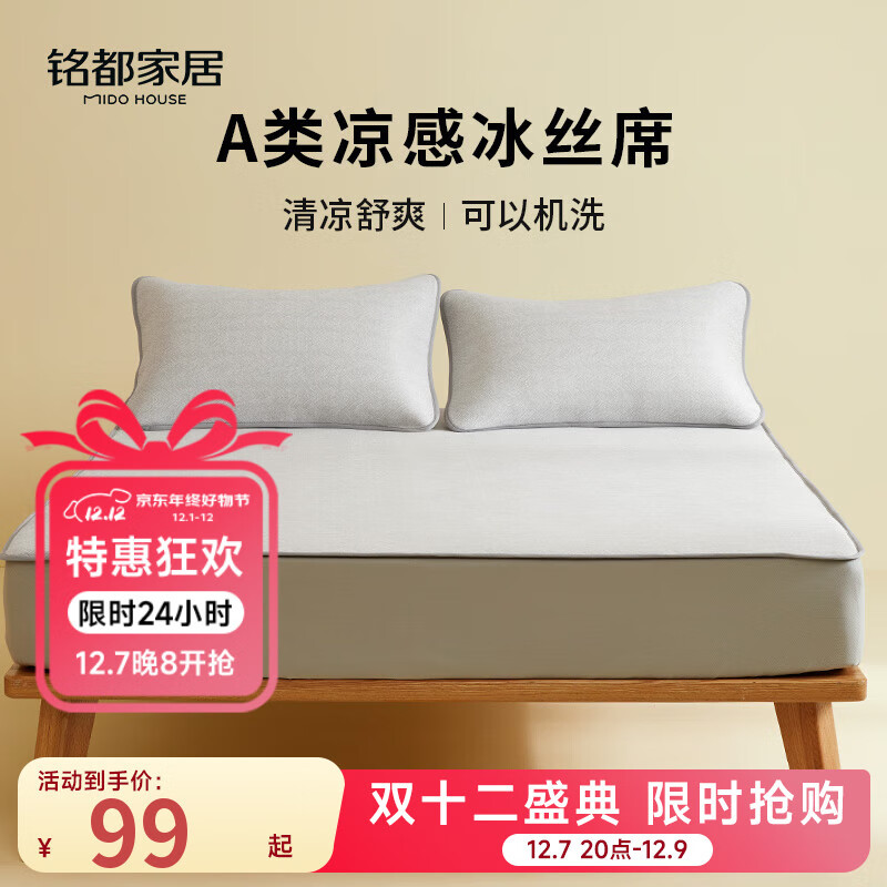 MIDO HOUSE铭都冰丝凉席可水洗家用可折叠夏季宿舍床笠席子空调夏凉席三件套 【A类凉感】灰色床笠款 三件套 150